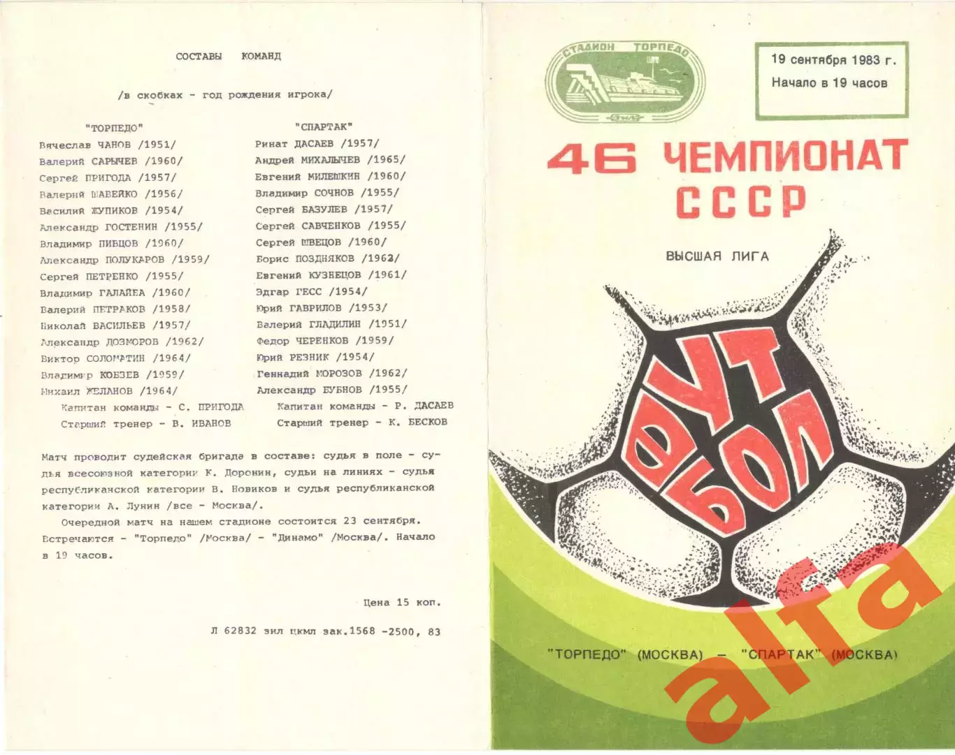 Торпедо Москва - Спартак Москва 19.09.1983