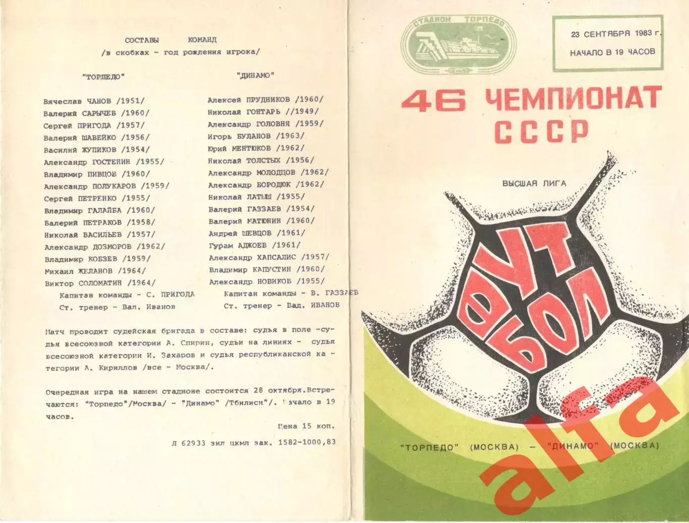 Торпедо Москва - Динамо Минск 23.09.1983