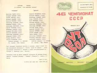 Торпедо Москва - Динамо Минск 23.09.1983