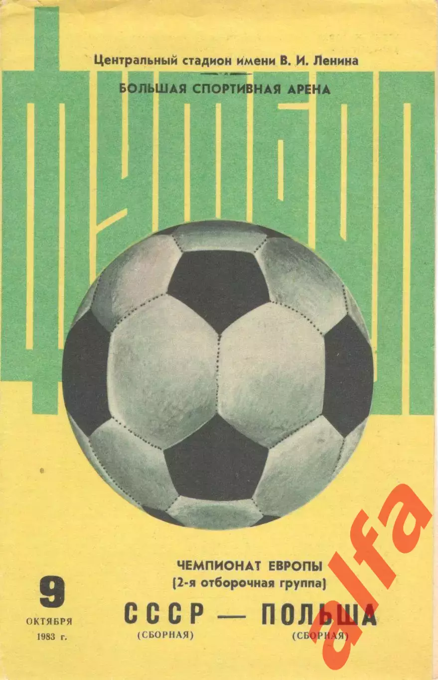 СССР - Польша 09.10.1983