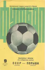 СССР - Польша 09.10.1983