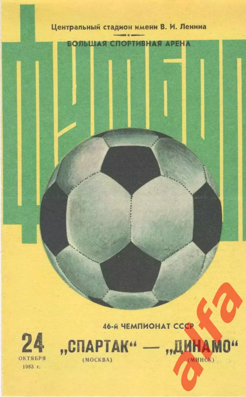 Спартак Москва - Динамо Минск 24.10.1983