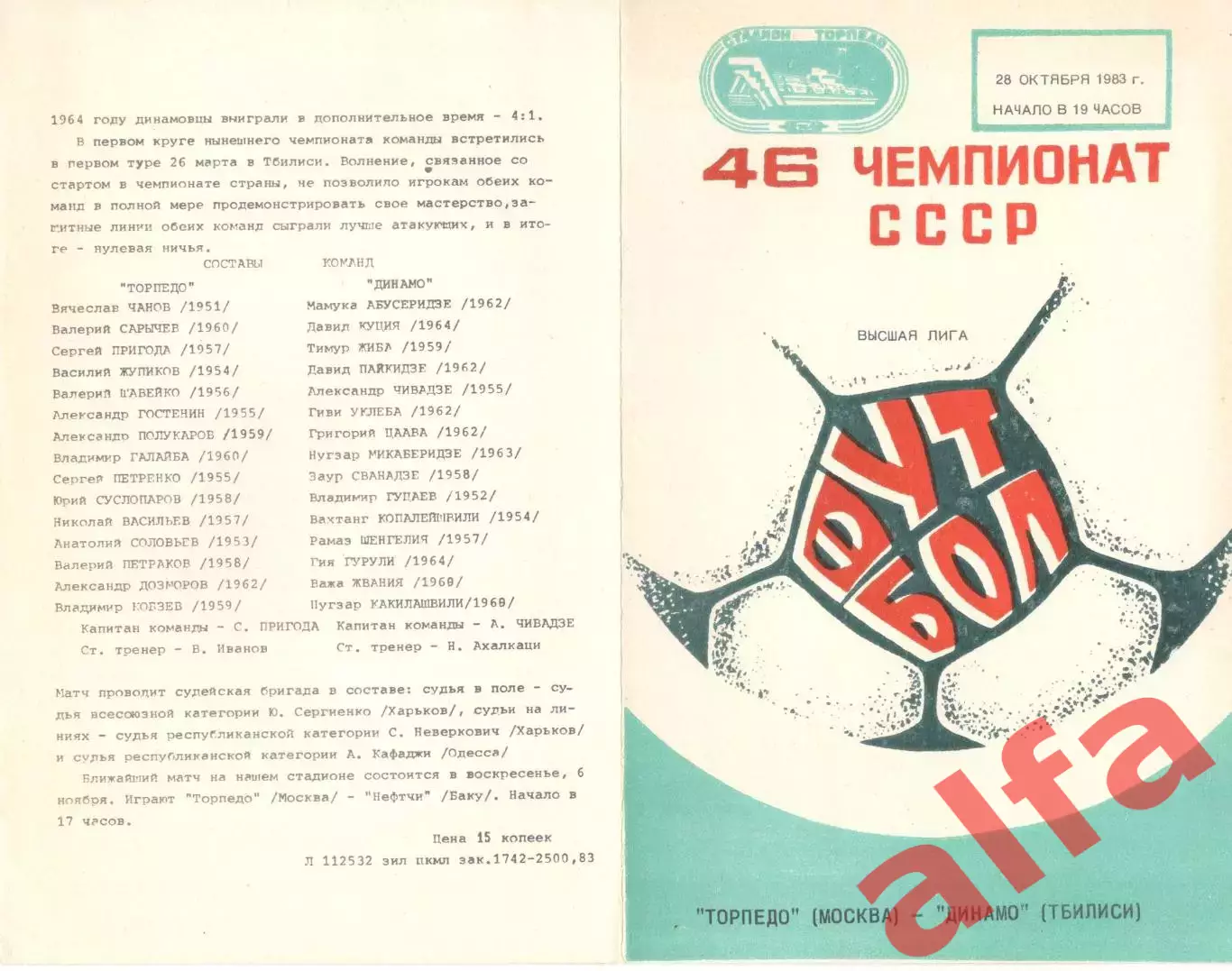 Торпедо Москва - Динамо Тбилиси 28.10.1983