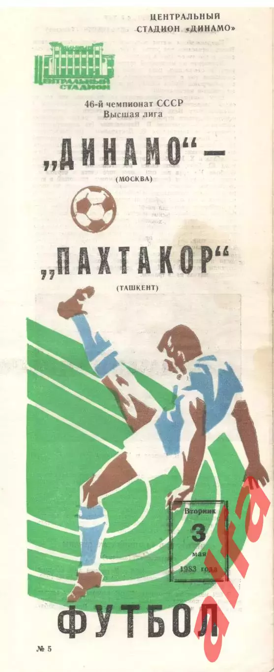 Динамо Москва - Пахтакор Ташкент 02.05.1983