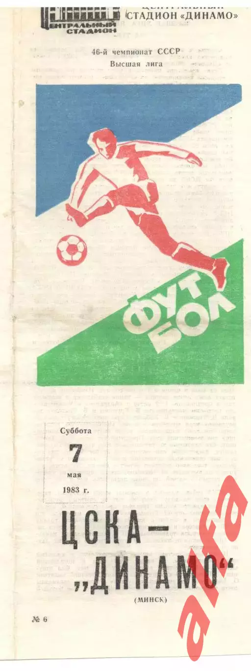 ЦСКА - Динамо Минск 07.05.1983