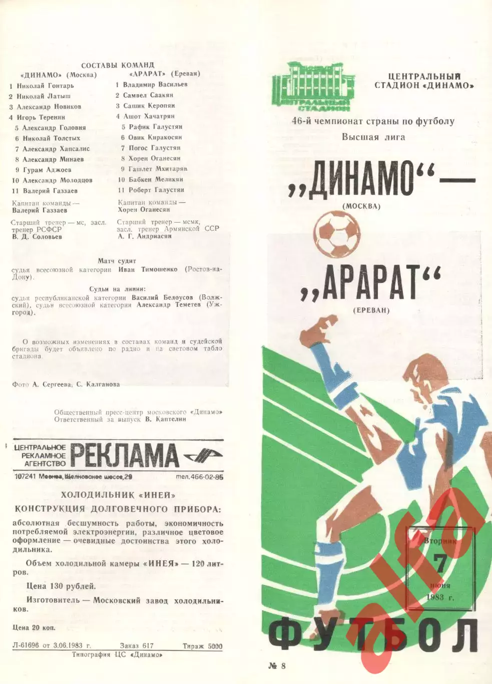Динамо Москва - Арарат Ереван 07.06.1983