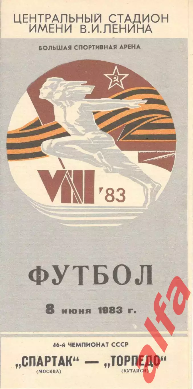 Спартак Москва - Торпедо Кутаиси 08.06.1983