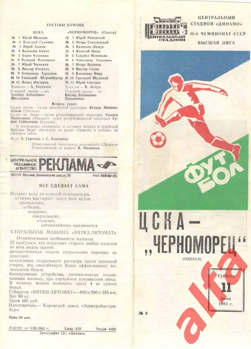 ЦСКА - Черноморец Одесса 11.06.1983