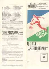 ЦСКА - Черноморец Одесса 11.06.1983