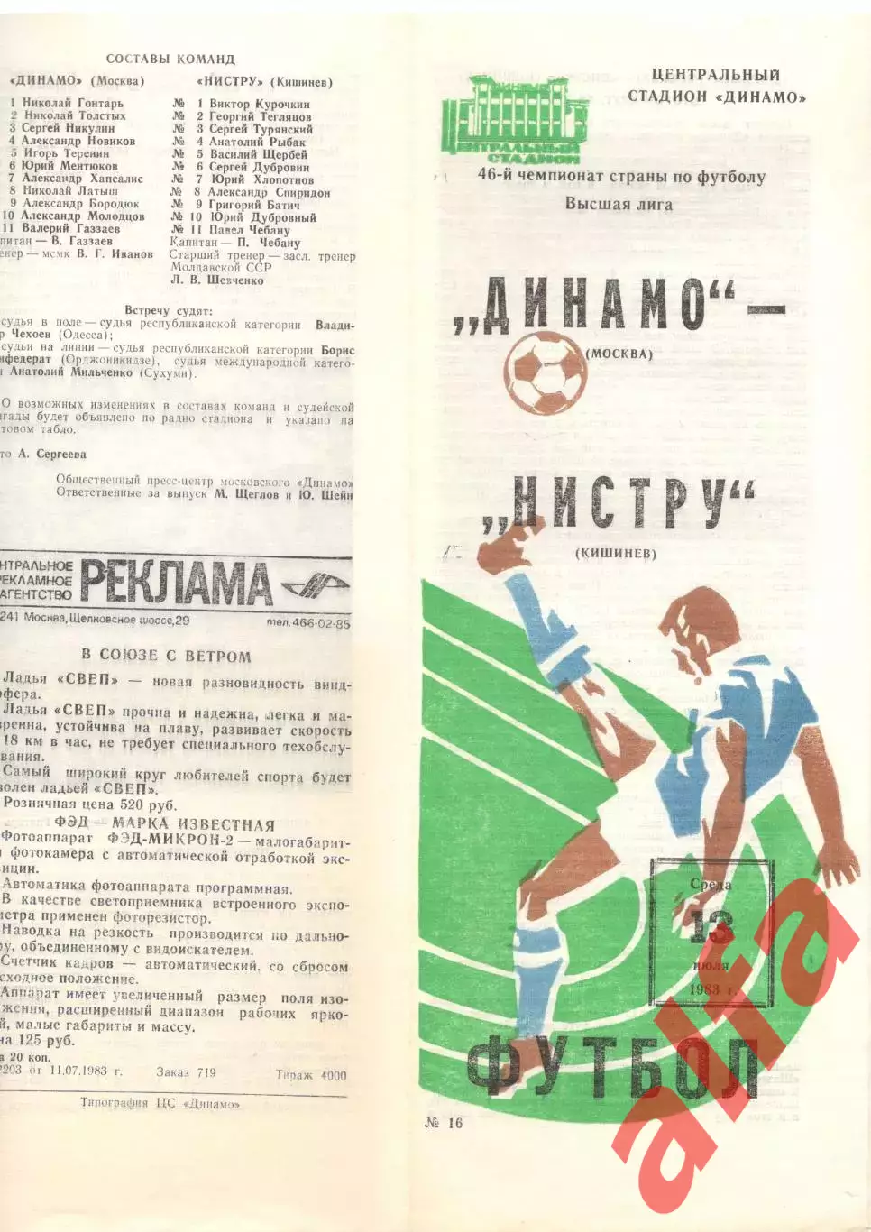 Динамо Москва - Нистру Кишинев 13.07.1983