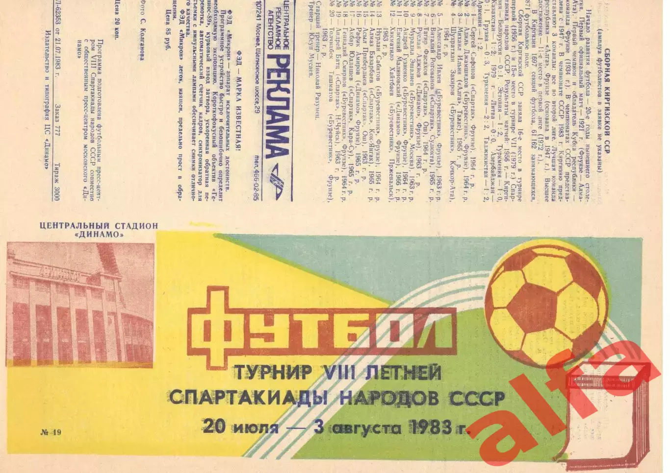 Турнир летней спартакиады народов СССР 20.07.1983. РСФСР, Казахстан, Киргизия