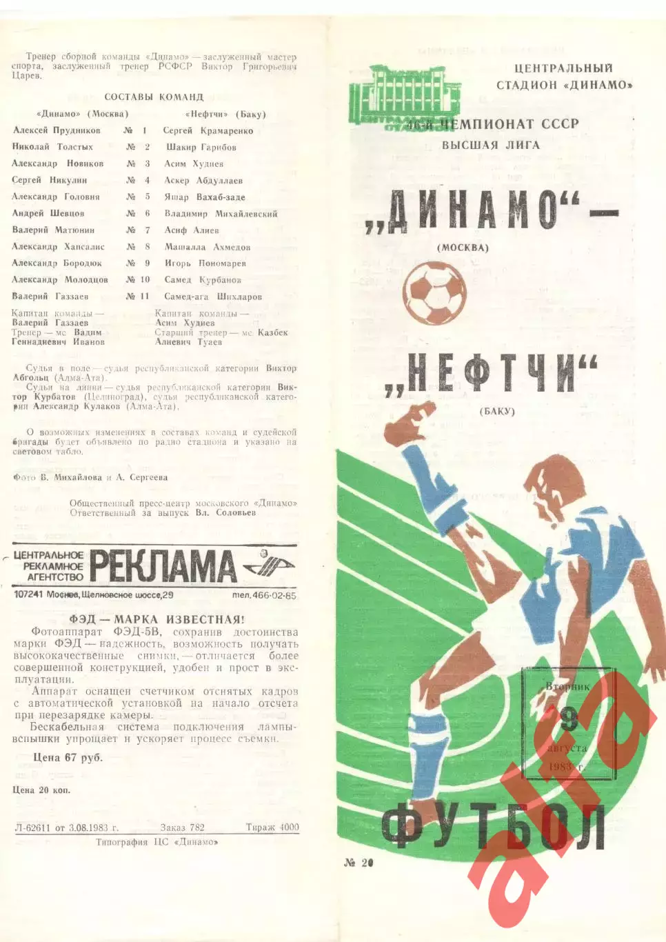 Динамо Москва - Нефтчи Баку 09.08.1983