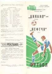 Динамо Москва - Нефтчи Баку 09.08.1983