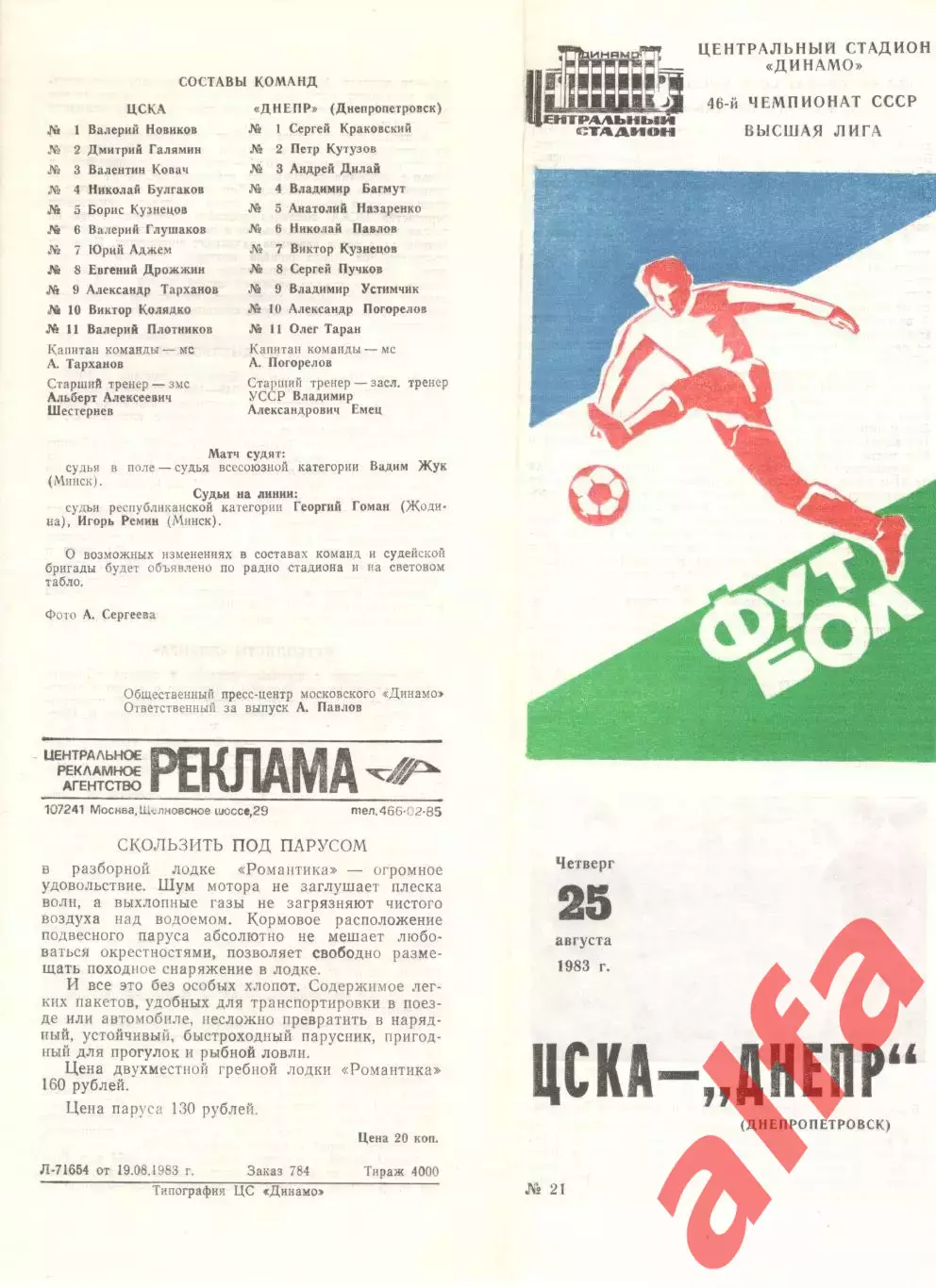 ЦСКА - Днепр Днепропетровск 25.08.1983