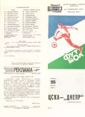 ЦСКА - Днепр Днепропетровск 25.08.1983