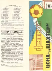 ЦСКА - Шахтер Донецк 28.08.1983