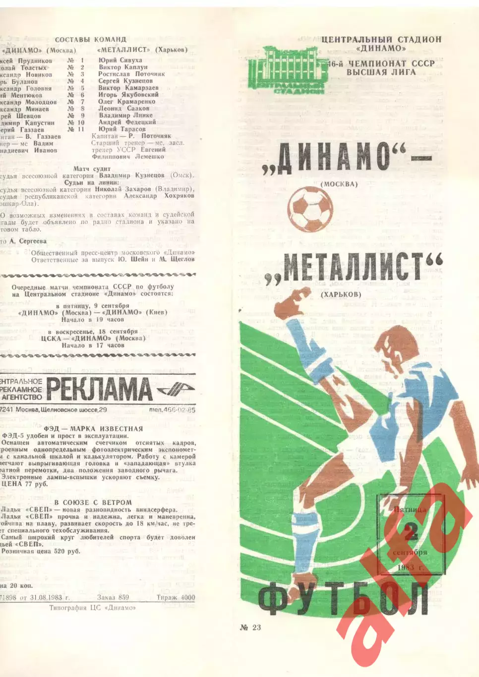Динамо Москва - Металлист Харьков 02.09.1983