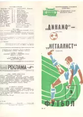 Динамо Москва - Металлист Харьков 02.09.1983