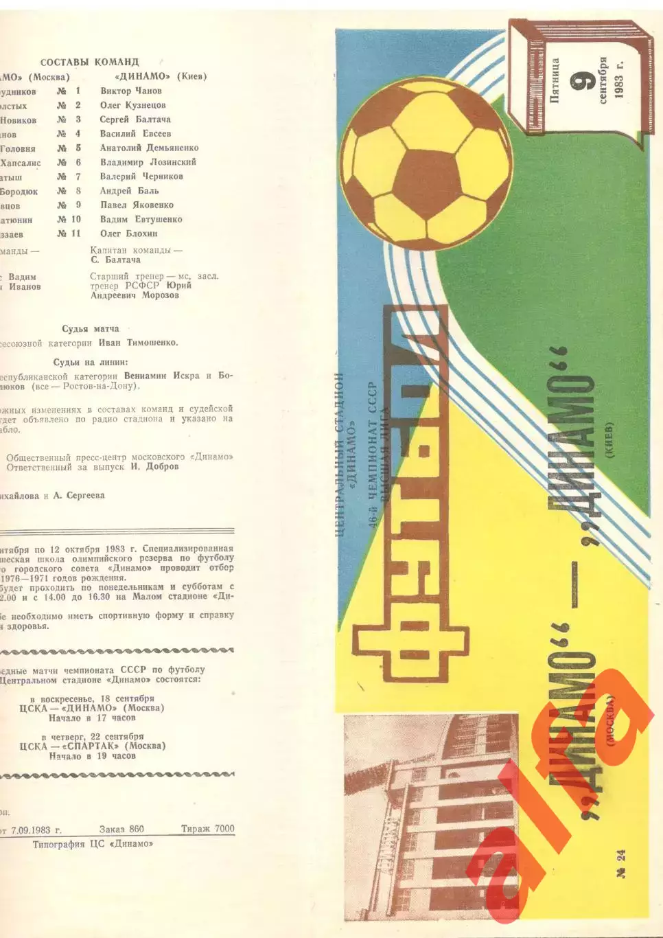 Динамо Москва - Динамо Киев 09.09.1983