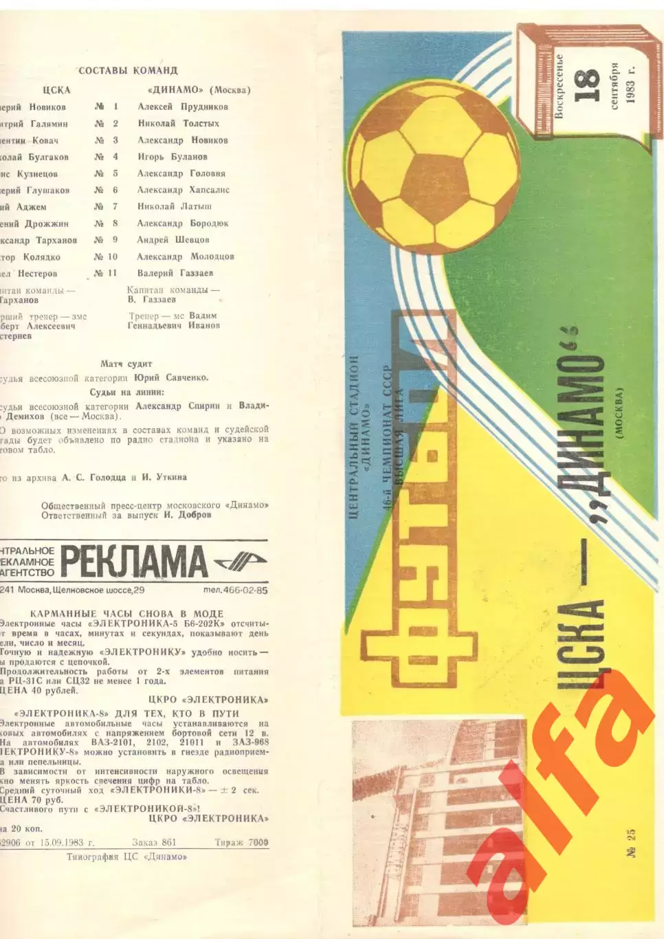 ЦСКА - Динамо Москва 18.09.1983