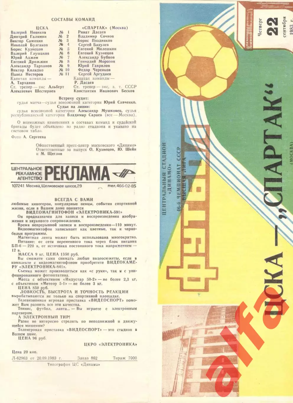 ЦСКА - Спартак Москва 22.09.1983