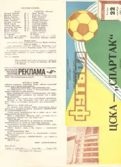 ЦСКА - Спартак Москва 22.09.1983