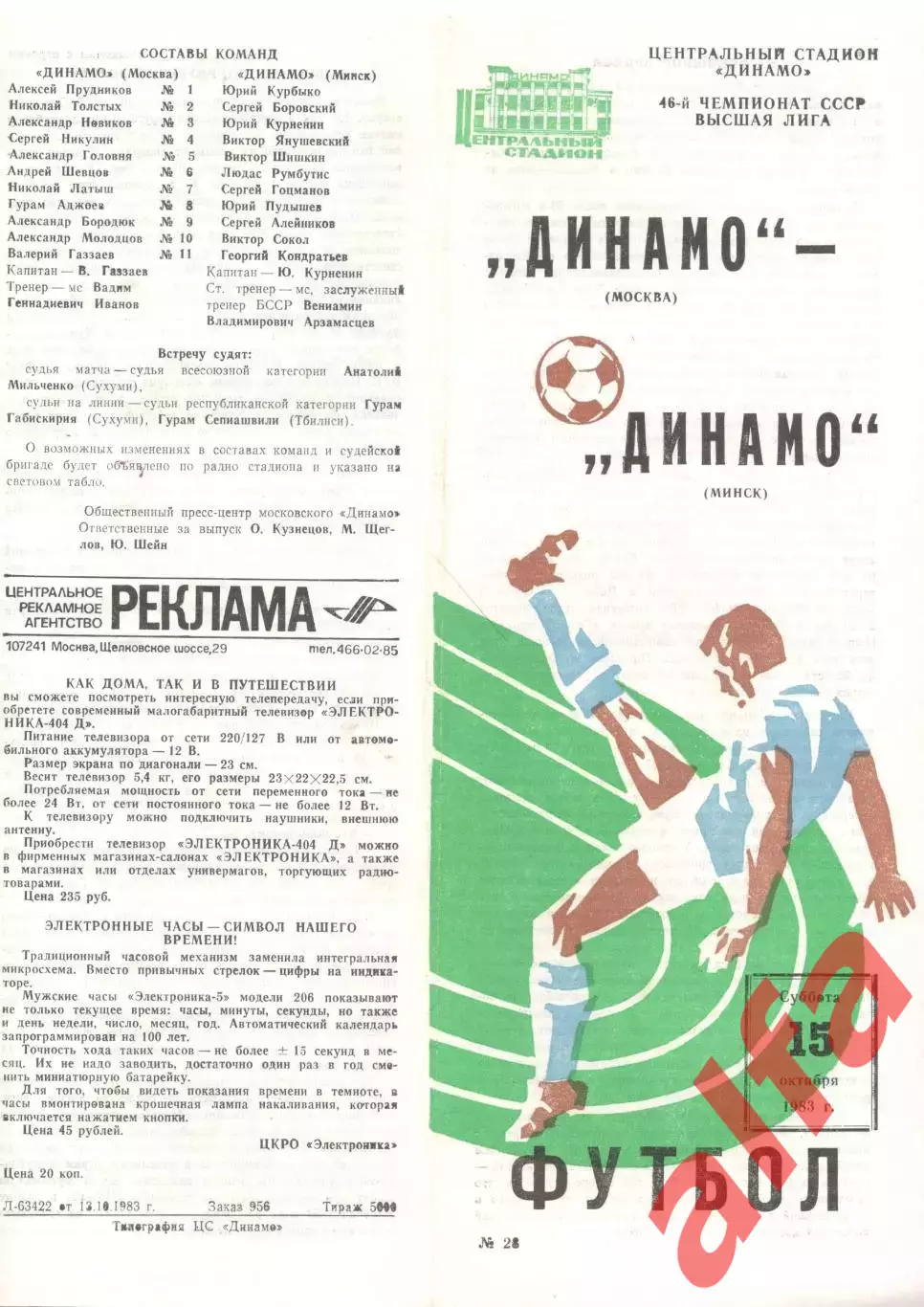 Динамо Москва - Динамо Минск 15.10.1983