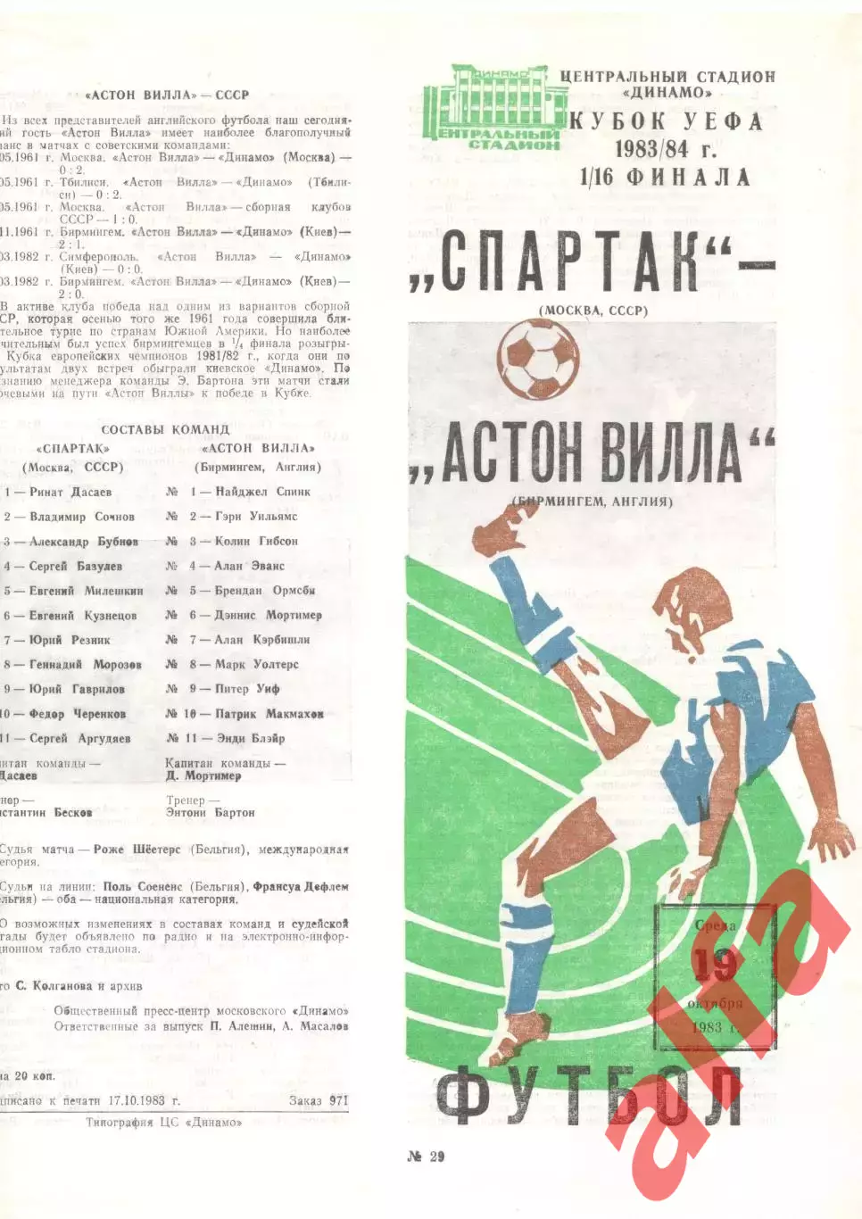 Спартак Москва - Астон Вилла Бирмингем Англия 19.10.1983