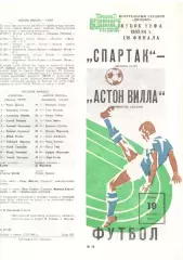Спартак Москва - Астон Вилла Бирмингем Англия 19.10.1983