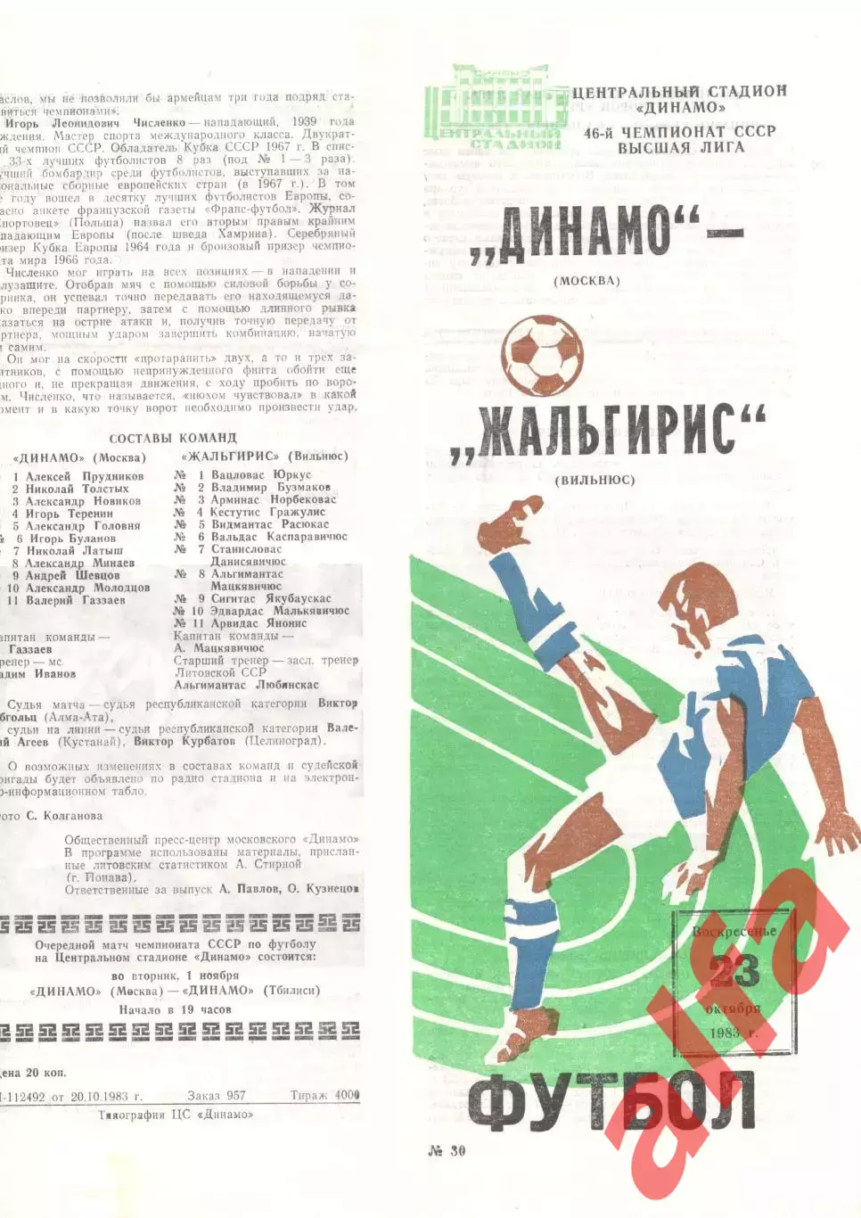 Динамо Москва - Жальгирис Вильнюс 23.10.1983