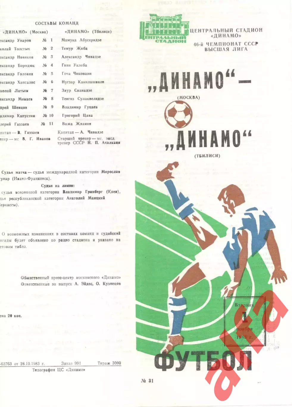 Динамо Москва - Динамо Тбилиси 01.11.1983