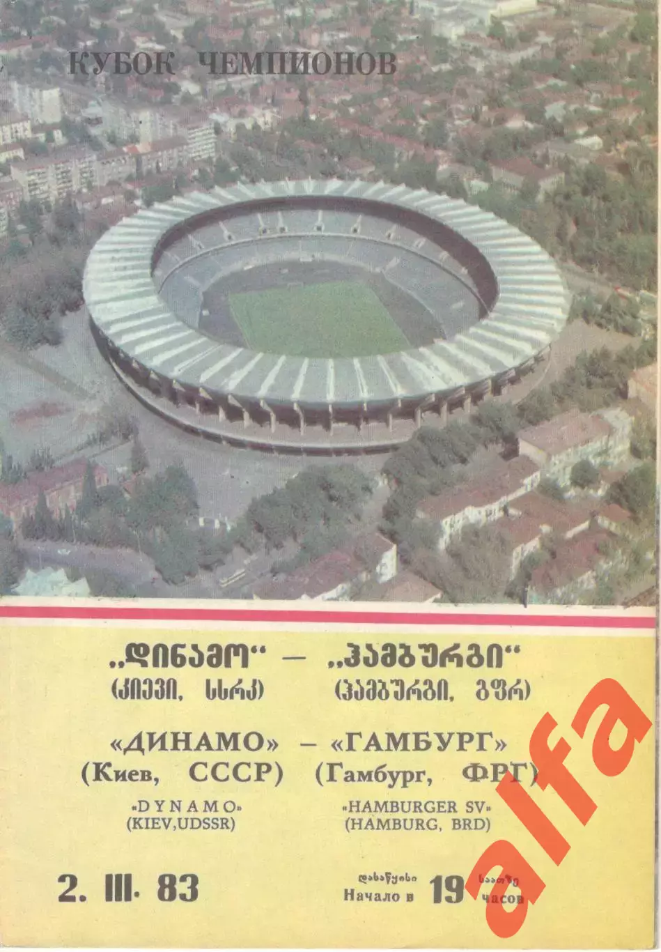 Динамо Киев - Гамбург Гамбург ФРГ 02.03.1983