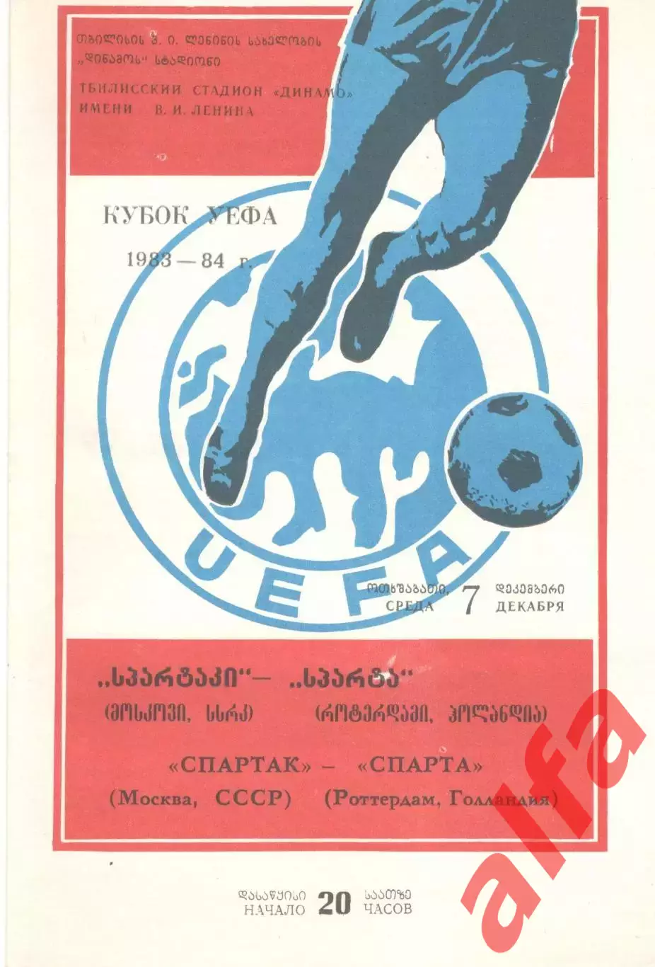 Спартак Москва - Спарта Роттердам Голландия 07.12.1983