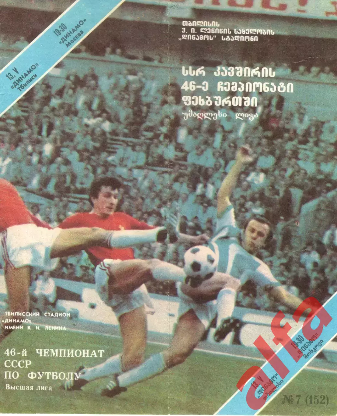 Динамо Тбилиси - Динамо Москва 13.05.1983