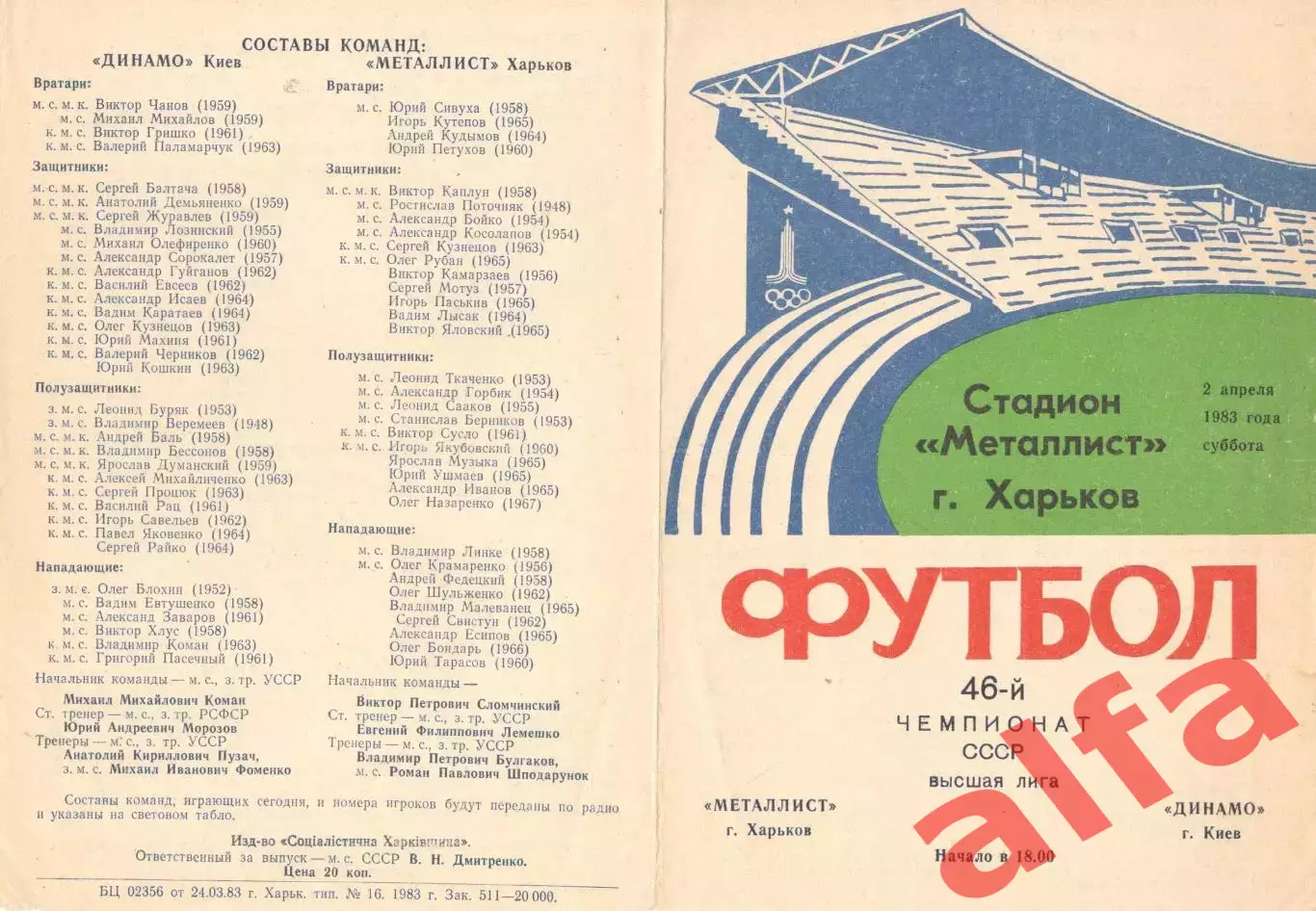 Металлист Харьков - Динамо Киев 02.04.1983
