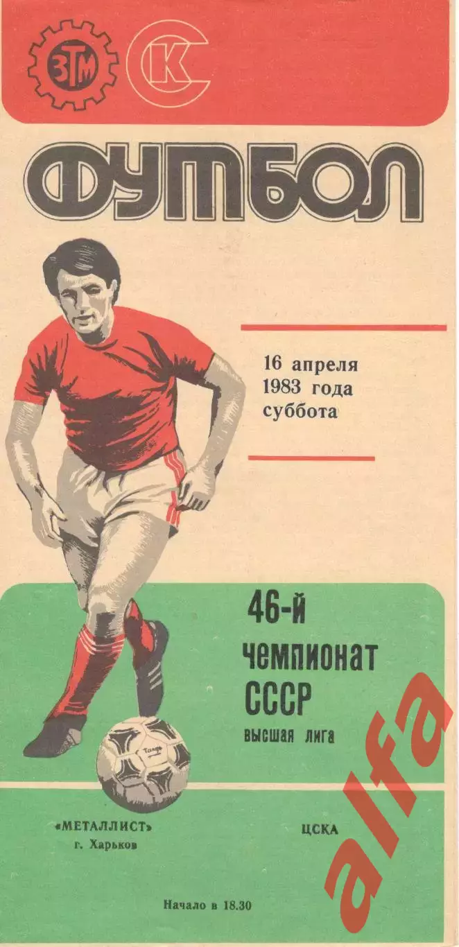 Металлист Харьков - ЦСКА 16.04.1983