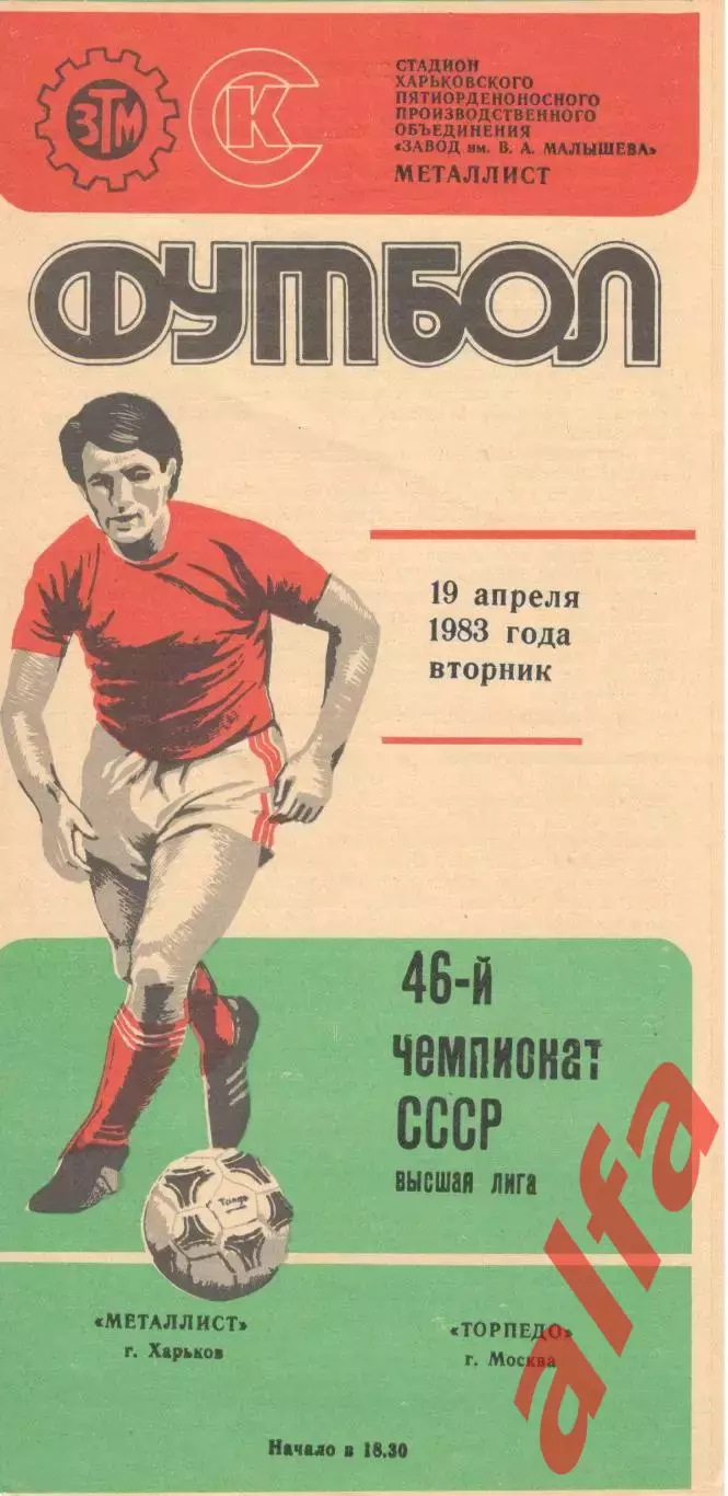 Металлист Харьков - Торпедо Москва 19.04.1983