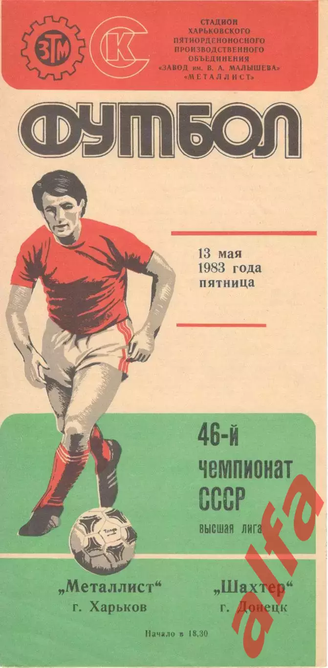 Металлист Харьков - Шахтер Донецк 13.05.1983