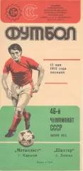 Металлист Харьков - Шахтер Донецк 13.05.1983