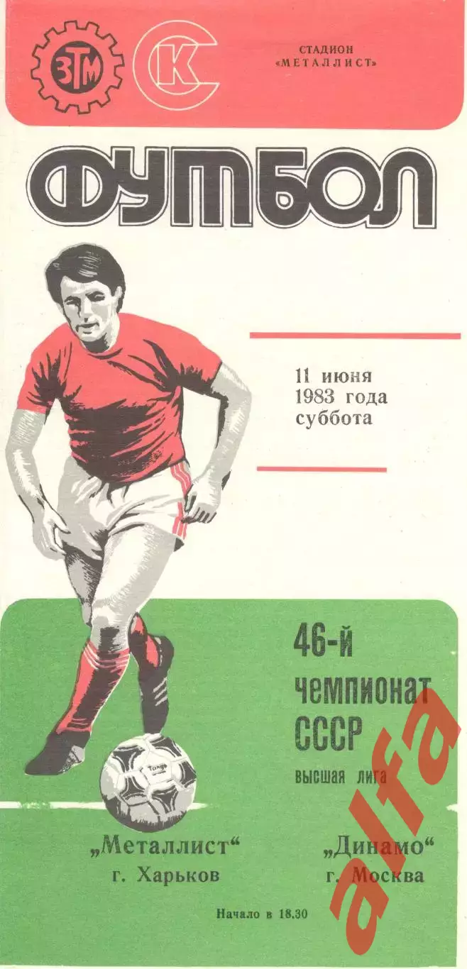 Металлист Харьков - Динамо Москва 11.06.1983