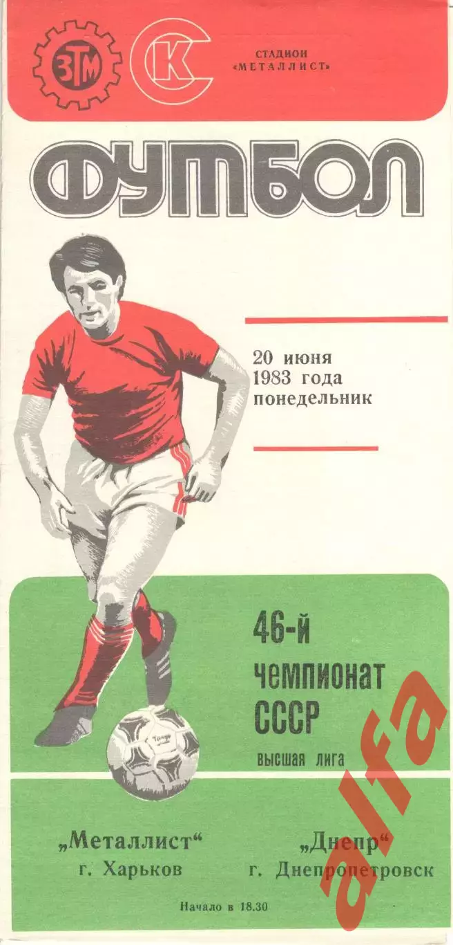 Металлист Харьков - Днепр Днепропетровск 20.06.1983