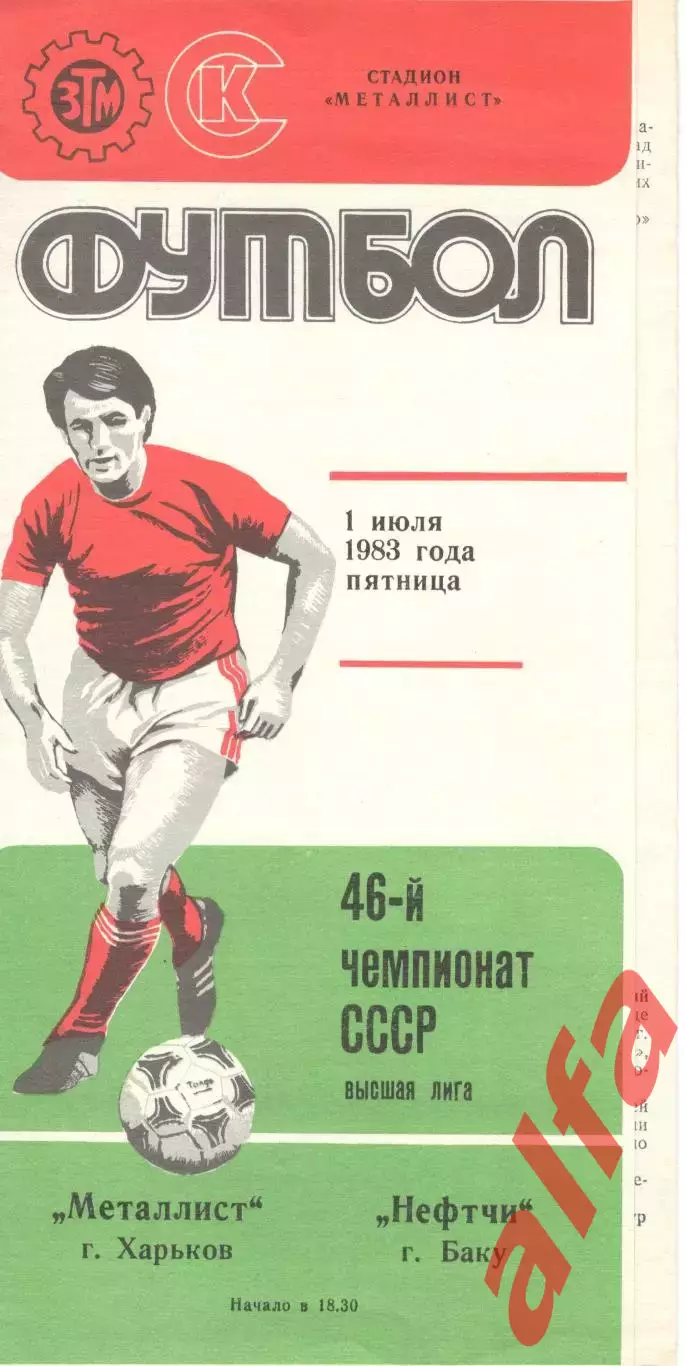 Металлист Харьков - Нефтчи Баку 01.07.1983