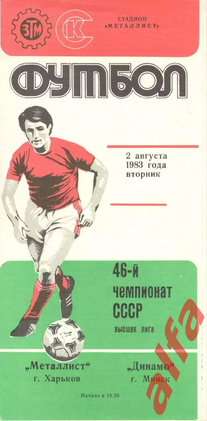 Металлист Харьков - Динамо Минск 02.08.1983