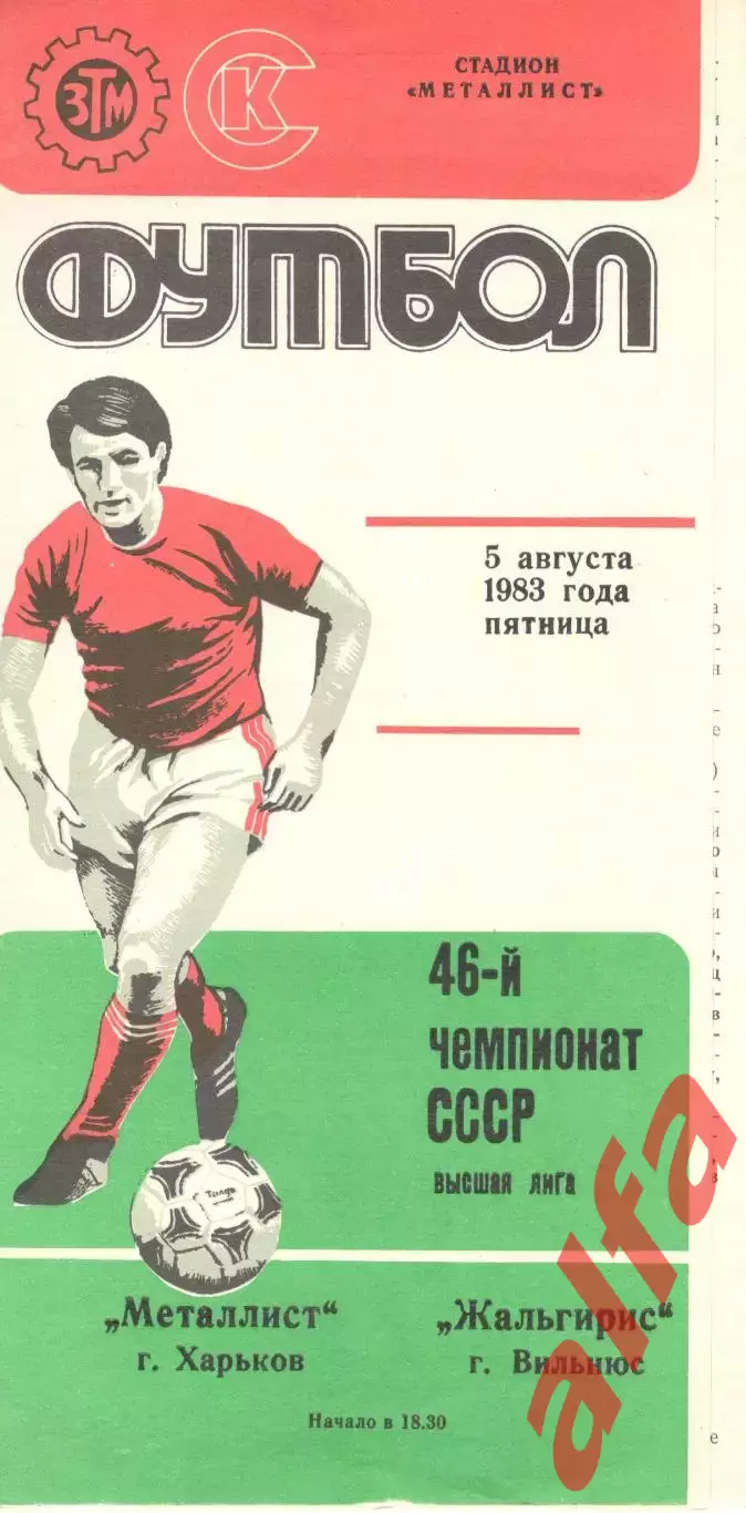 Металлист Харьков - Жальгирис Вильнюс 05.08.1983