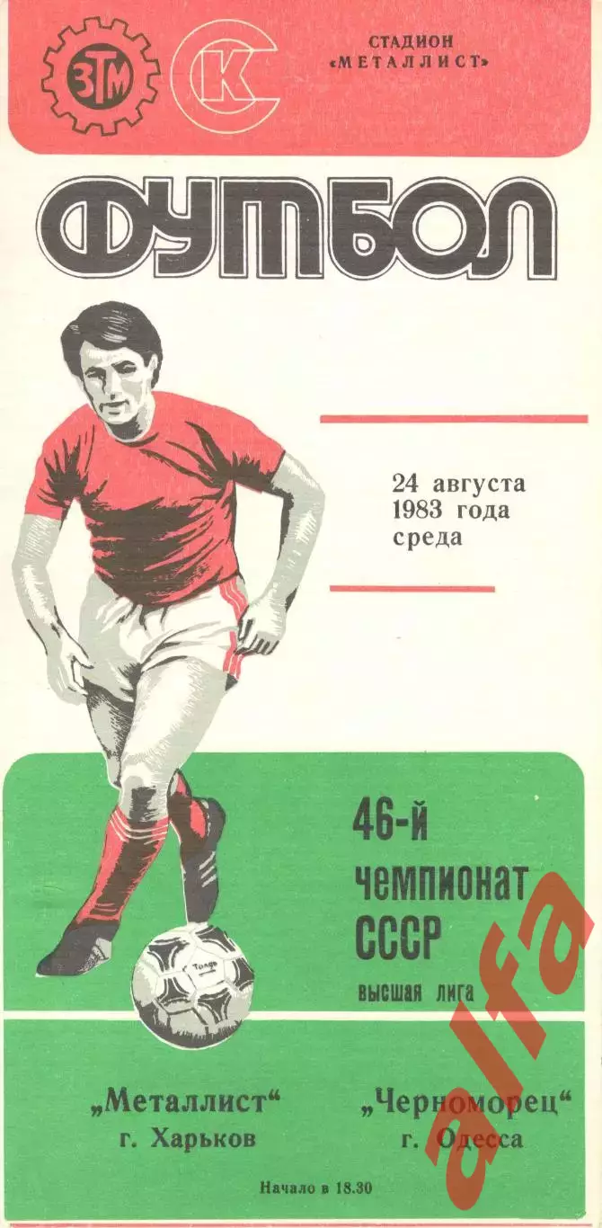 Металлист Харьков - Черноморец Одесса 24.08.1983