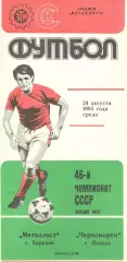 Металлист Харьков - Черноморец Одесса 24.08.1983