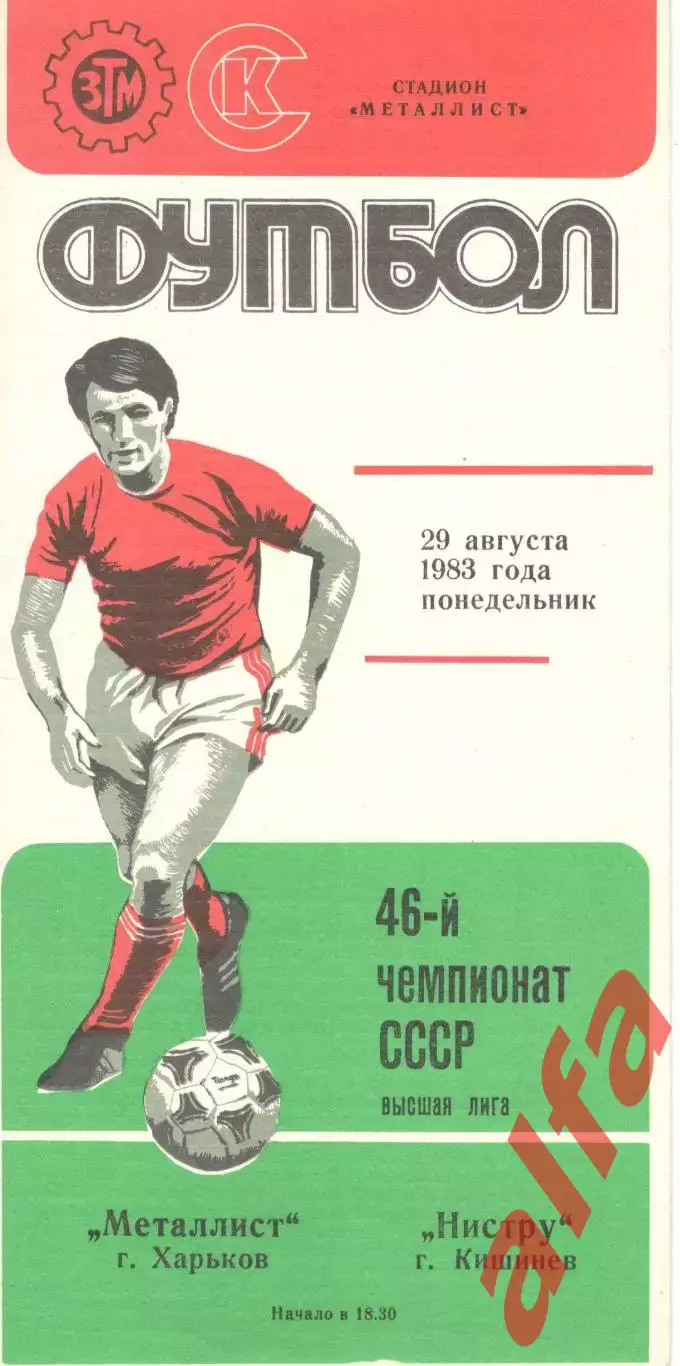 Металлист Харьков - Нистру Кишинев 29.08.1983