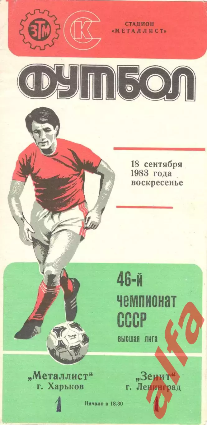 Металлист Харьков - Зенит Ленинград 18.09.1983