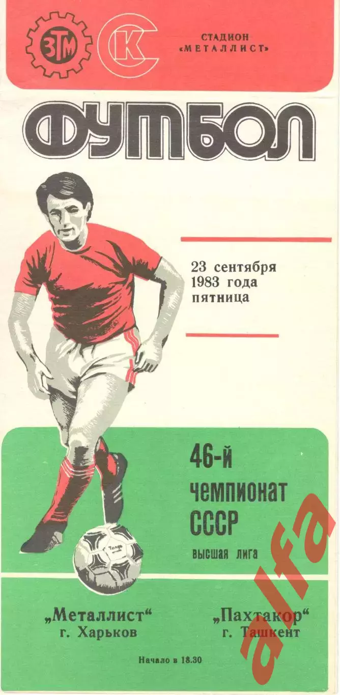 Металлист Харьков - Пахтакор Ташкент 23.09.1983