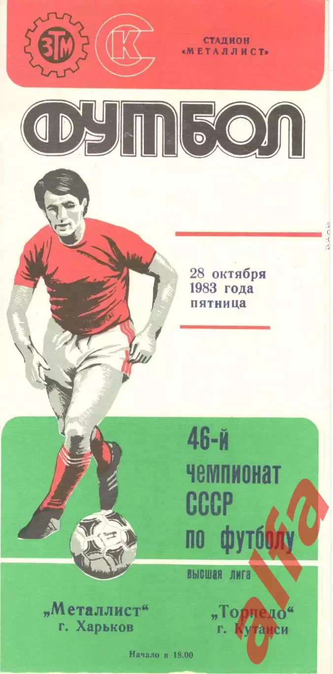 Металлист Харьков - Торпедо Кутаиси 28.10.1983